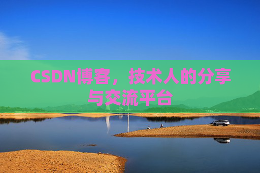 CSDN博客，技术人的分享与交流平台