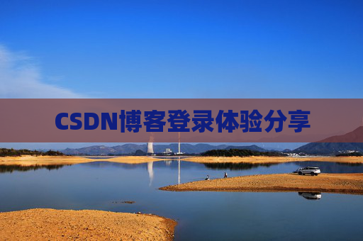 CSDN博客登录体验分享